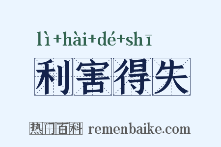 利害得失是什么意思的图片